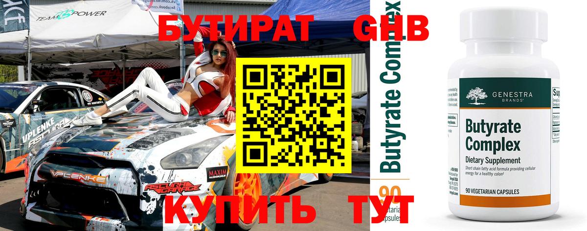 Бутират  Вход с VPN  Белорецк  Бутират оксибутират 
