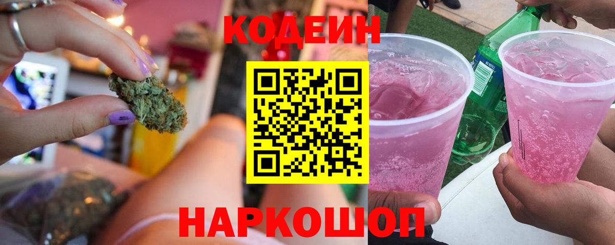 Кодеин Purple Drank Белорецк