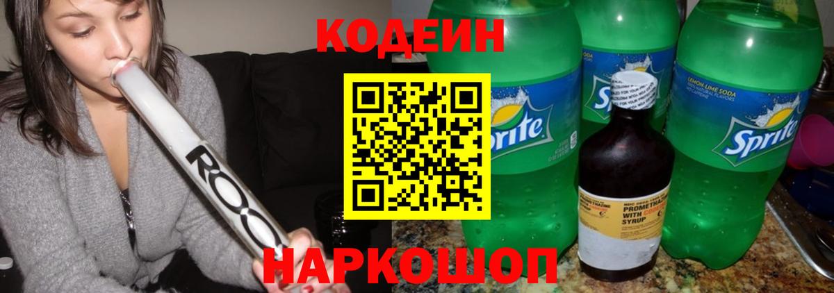 Белорецк  Кодеин напиток Lean (лин)  Вход с VPN  Codein Purple Drank 